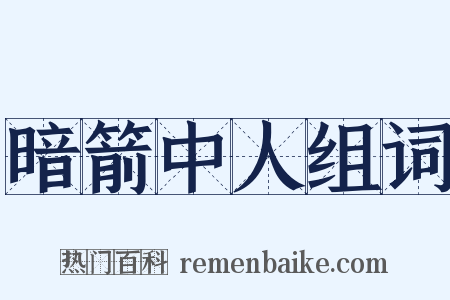 暗箭中人组词是什么意思的图片